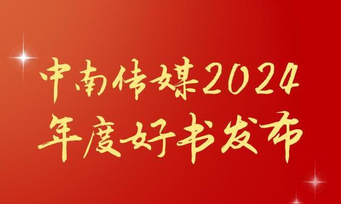 共享閱讀之美，2024年度“中南好書”揭曉